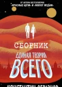 Единая теория всего ТрилогияКомпиляция