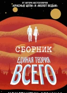 Единая теория всего ТрилогияКомпиляция