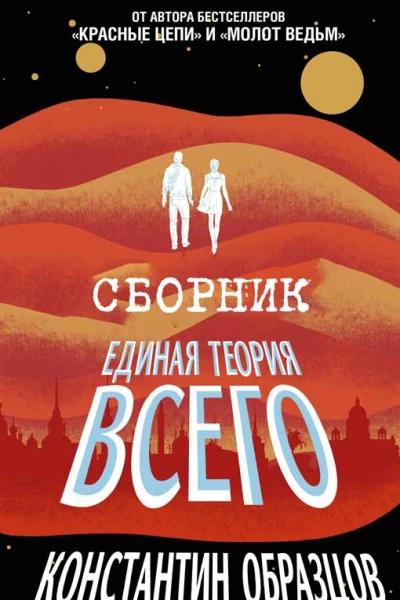 Единая теория всего ТрилогияКомпиляция