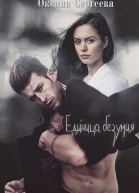 Единица безумия