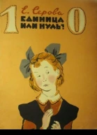 Единица или нуль с илл