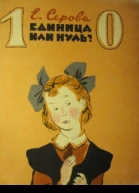 Единица или нуль