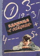 Единица с обманом