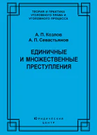 Единичные и множественные преступления