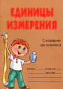 Единицы измерения Словарик школьника