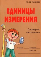 Единицы измерения Словарик школьника