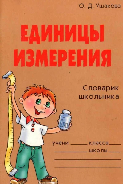 Единицы измерения Словарик школьника