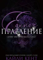 Единое правление