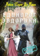 Единорог Эвдорика