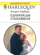 Единожды солгавшая