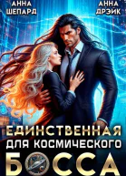 Единственная для босса