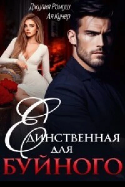 Единственная для Буйного СИ