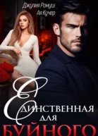 Единственная для Буйного