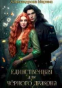 Единственная для черного дракона СИ