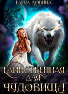 Единственная для Чудовища