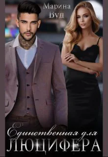 Единственная для Люцифера СИ