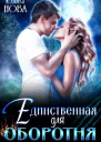 Единственная для оборотня