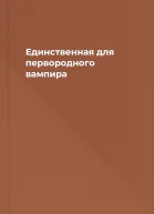 Единственная для первородного вампира
