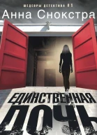 Единственная дочь