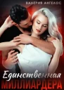 Единственная Миллиардера