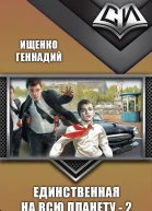 Единственная на всю планету 2