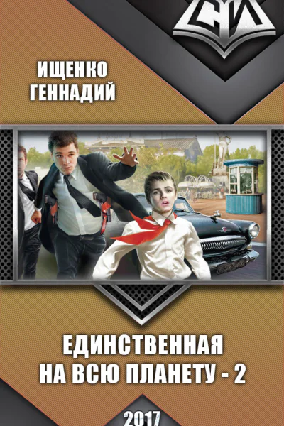 Единственная на всю планету 2