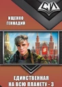 Единственная на всю планету 3