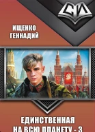 Единственная на всю планету 3
