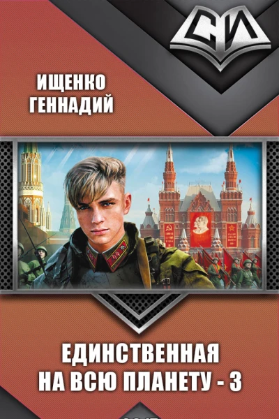 Единственная на всю планету 3