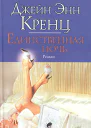 Единственная ночь