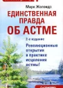 Единственная правда об астме