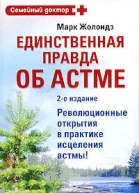 Единственная правда об астме