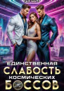 Единственная слабость космических боссов