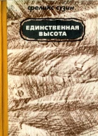 Единственная высота Повесть