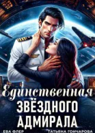 Единственная звездного адмирала СИ