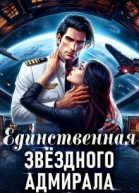 Единственная звездного адмирала