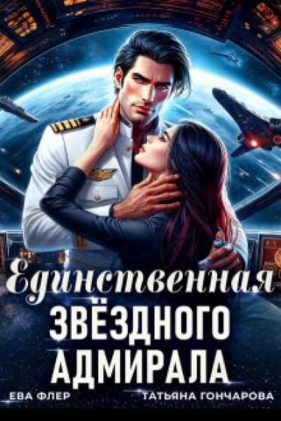 Единственная звездного адмирала