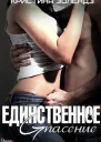 Единственное спасение ЛП