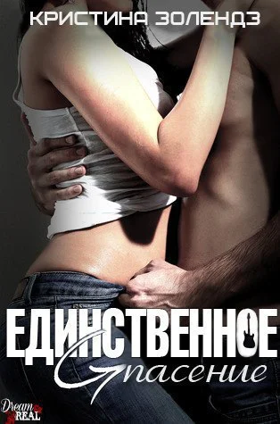 Единственное спасение ЛП