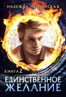 Единственное желание Книга 2