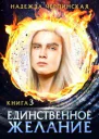 Единственное желание Книга 3 СИ