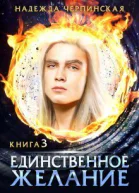 Единственное желание Книга 3 СИ