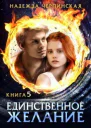 Единственное желание Книга 5 СИ