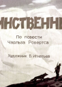 Единственный диафильм