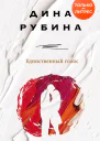 Единственный голос