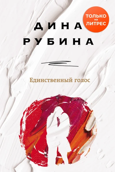 Единственный голос