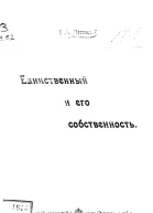 Единственный и его собственность