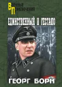 Единственный и гестапо