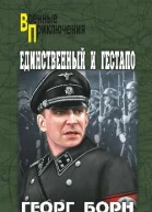 Единственный и гестапо