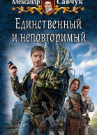 Единственный и неповторимый Фантастический роман